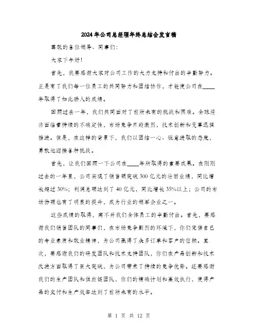 2024年公司总经理年终总结会发言稿(5篇)