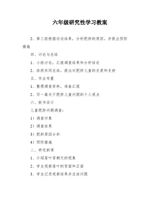 六年级研究性学习教案