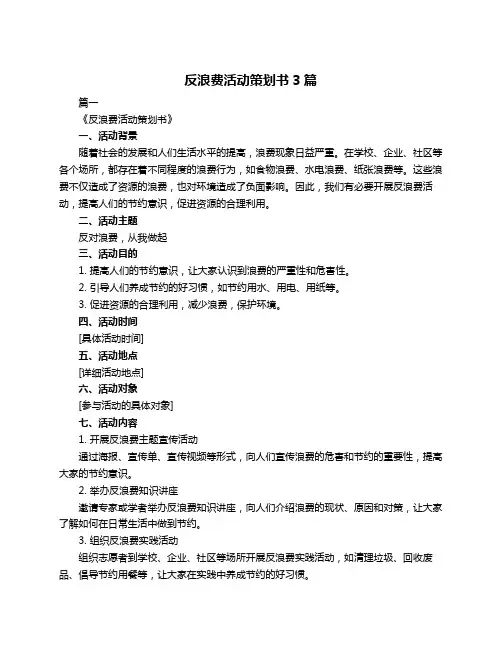 反浪费活动策划书3篇