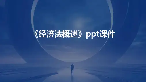 《经济法概述》课件