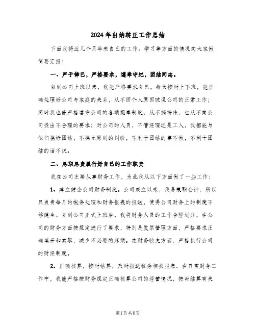 2024年出纳转正工作总结（3篇）