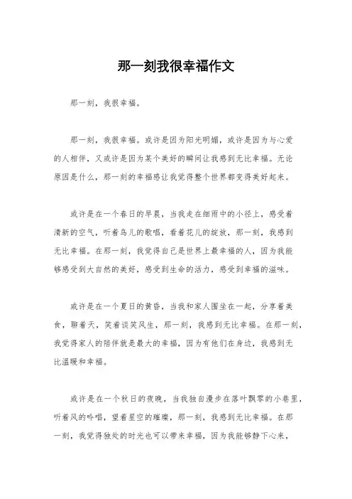 那一刻我很幸福作文