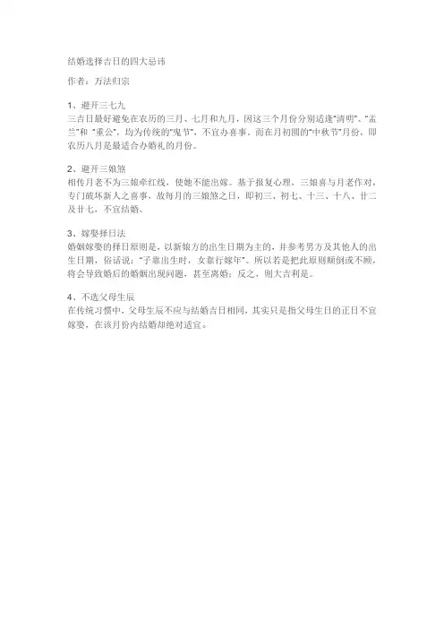结婚选择吉日的四大忌讳+++