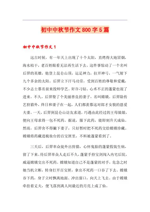 初中中秋节作文800字5篇