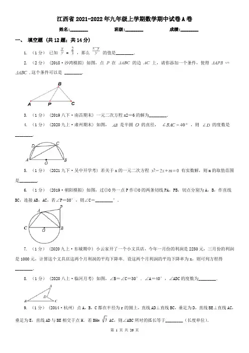 江西省2021-2022年九年级上学期数学期中试卷A卷