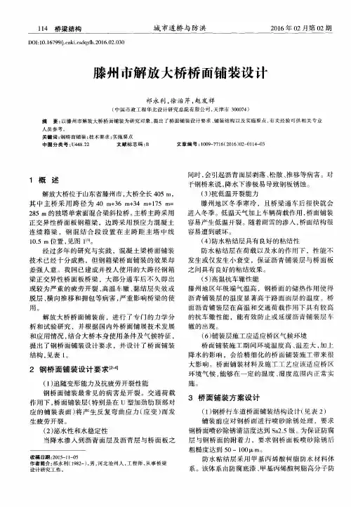 滕州市解放大桥桥面铺装设计