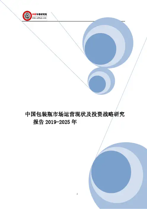 中国包装瓶市场运营现状及投资战略研究报告2019-2025年