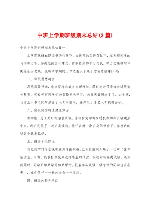 中班上学期班级期末总结(3篇)