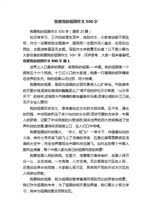 我爱我的祖国作文500字（通用20篇）