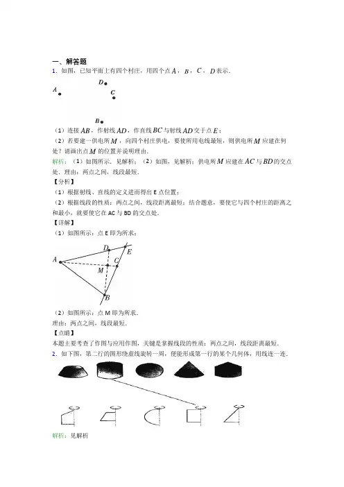 《易错题》七年级数学上册第四单元《几何图形初步》-解答题专项知识点复习(培优提高)