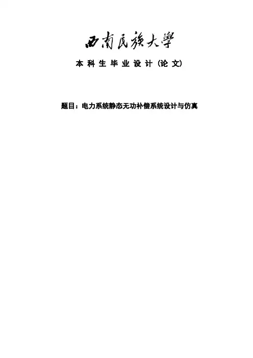 电力系统静态无功补偿系统设计与仿真  学位论文