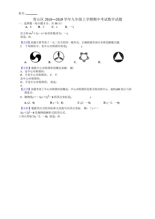 青山区2018-2019九(上)期中数学题(解析版)