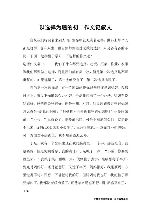以选择为题的初二作文记叙文_记叙文