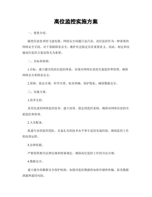 高位监控实施方案