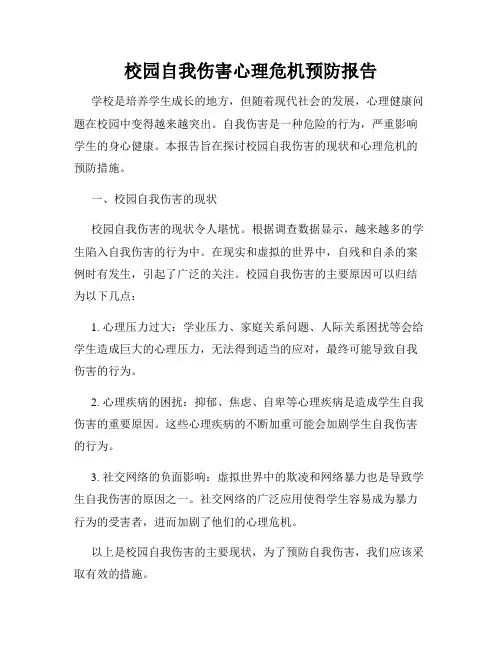 校园自我伤害心理危机预防报告