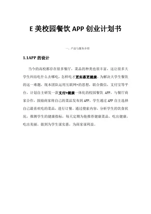 E美校园餐饮APP创业计划书