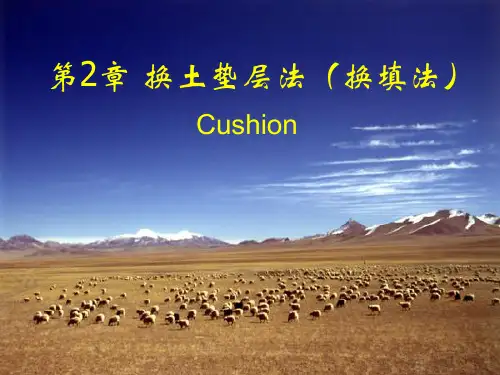 《地基处理》第二章 换土垫层法解析