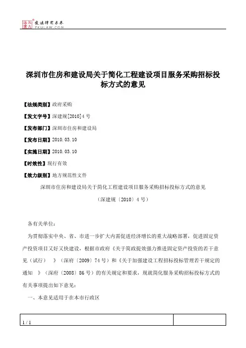 深圳市住房和建设局关于简化工程建设项目服务采购招标投标方式的意见