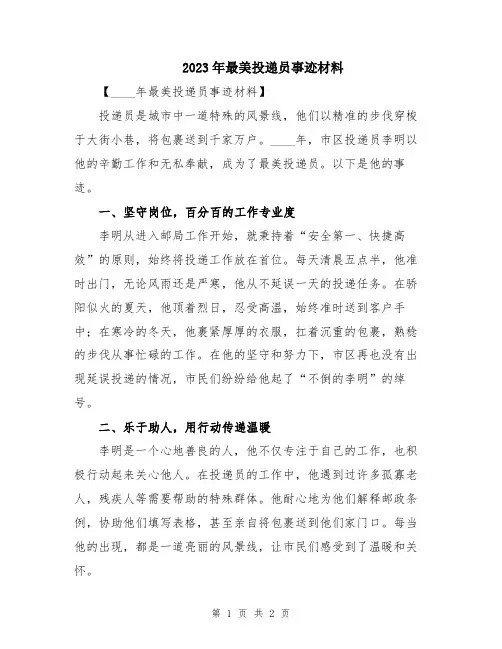 2023年最美投递员事迹材料