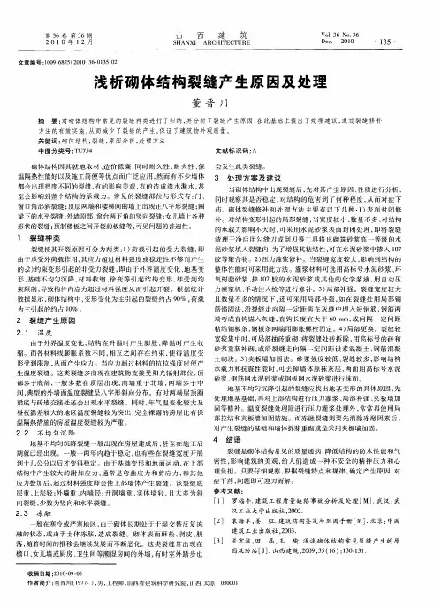 浅析砌体结构裂缝产生原因及处理