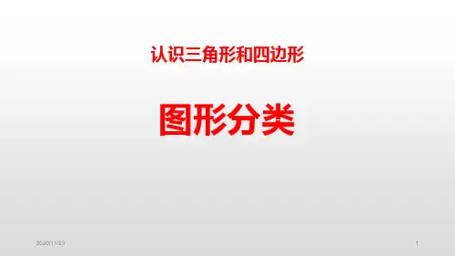 北师大版四年级下册数学《图形分类》认识三角形和四边形精品PPT教学课件