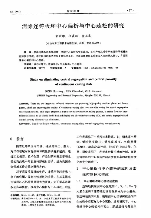 消除连铸板坯中心偏析与中心疏松的研究