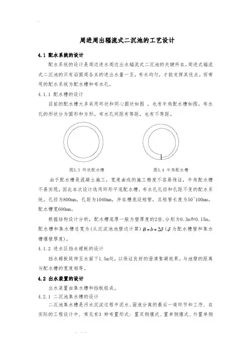 周进周出辐流式二沉池工艺的设计说明书