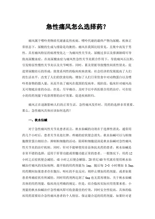 急性痛风怎么选择药？