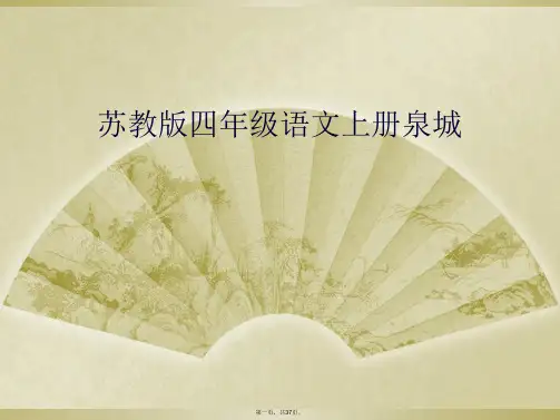 苏教版四年级语文上册泉城