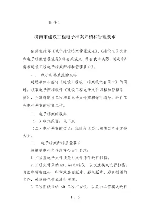 济南市建设工程电子档案归档与管理要求