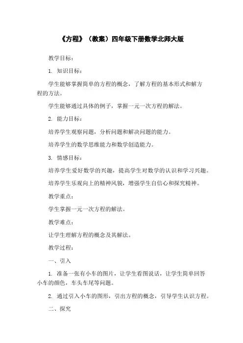 《方程》(教案)四年级下册数学北师大版