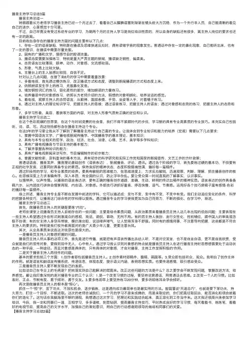 播音主持学习总结3篇