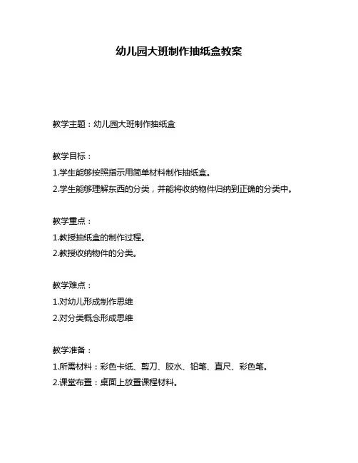 幼儿园大班制作抽纸盒教案