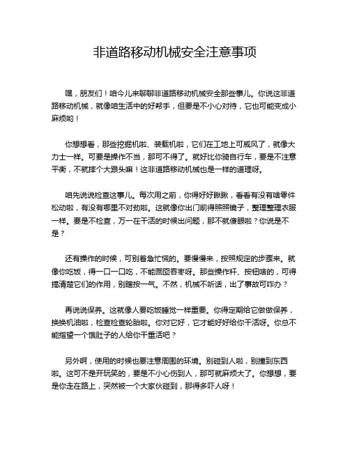 非道路移动机械安全注意事项