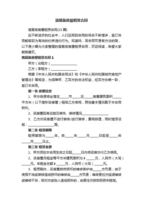 简易版房屋租赁合同（15篇）