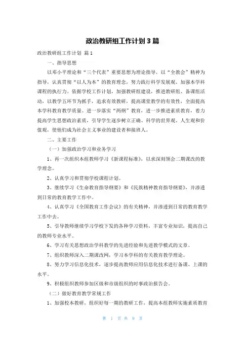 政治教研组工作计划3篇