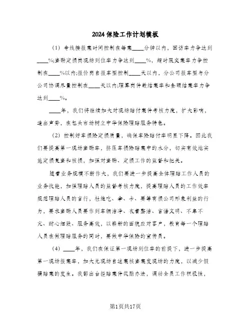 2024保险工作计划模板（3篇）