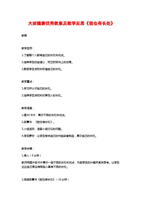 大班健康优秀教案及教学反思《我也有长处》