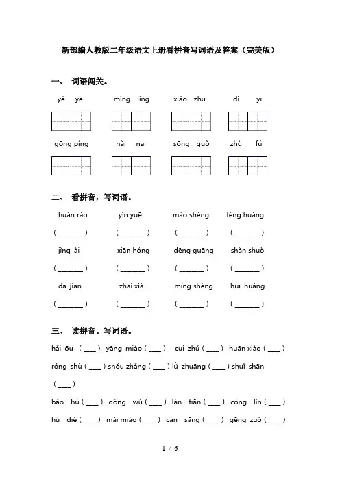 新部编人教版二年级语文上册看拼音写词语及答案(完美版)