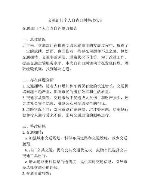 交通部门个人自查自纠整改报告