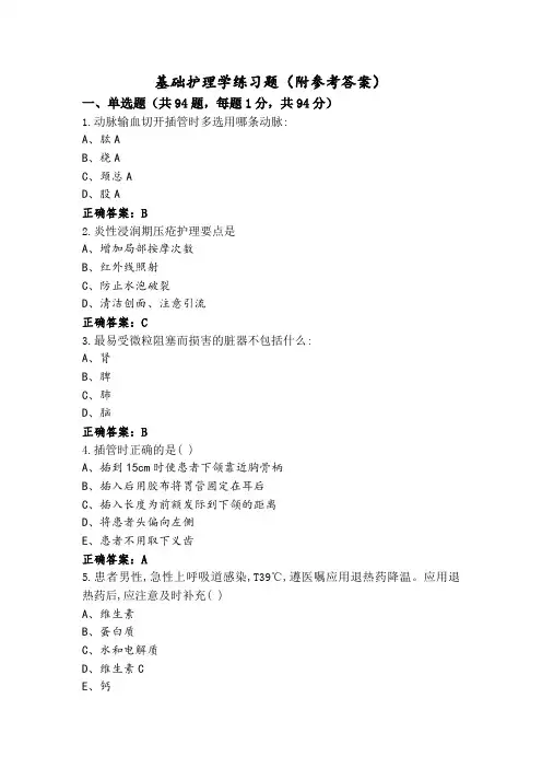 基础护理学练习题(附参考答案)