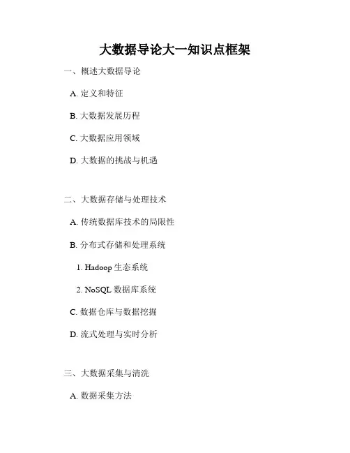 大数据导论大一知识点框架