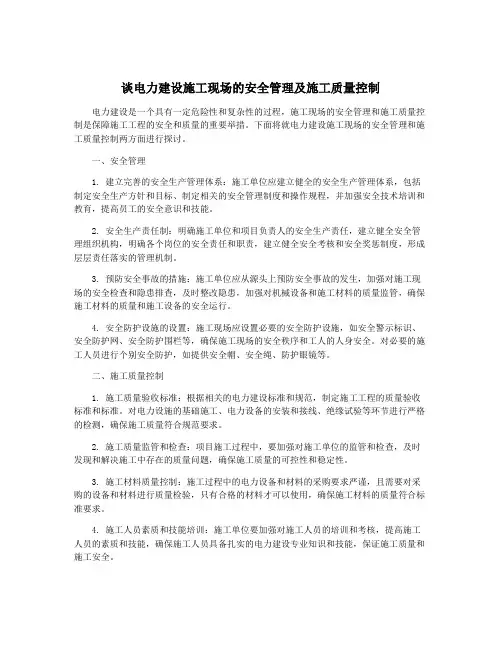 谈电力建设施工现场的安全管理及施工质量控制