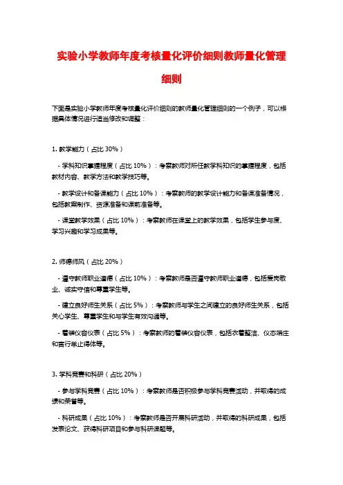 实验小学教师年度考核量化评价细则教师量化管理细则
