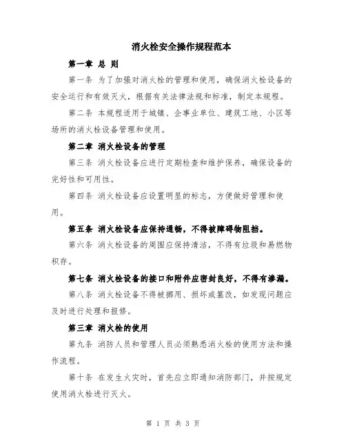 消火栓安全操作规程范本