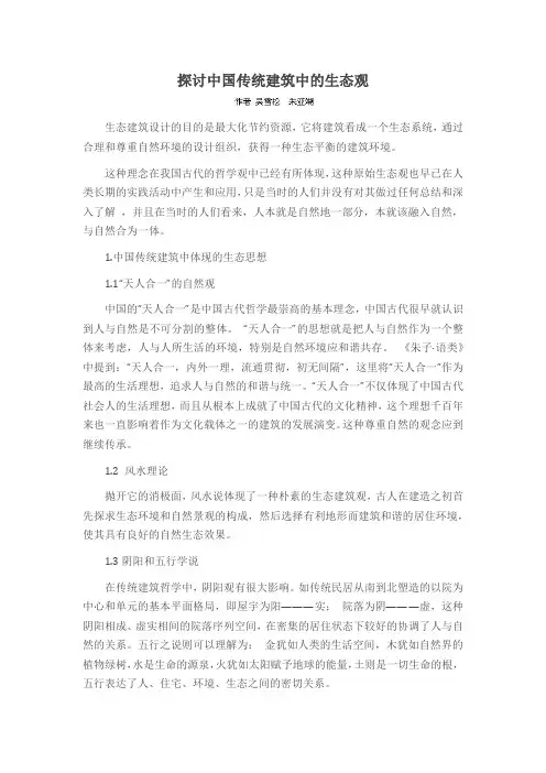 探讨中国传统建筑中的生态观