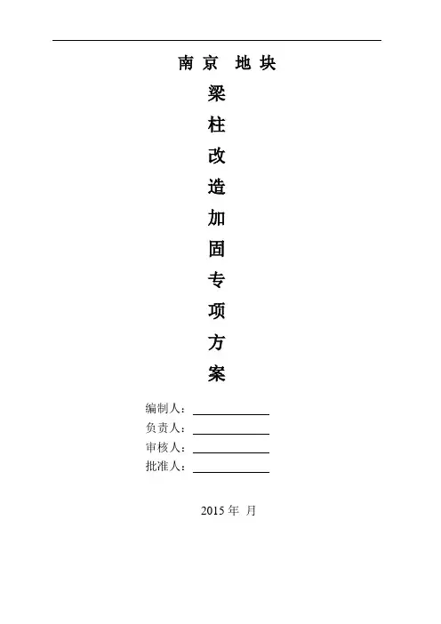 梁柱加固工程施工组织设计方案
