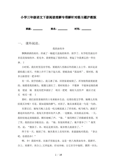 小学三年级语文下册阅读理解专项解针对练习题沪教版
