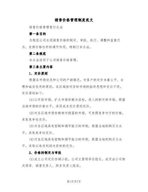 销售价格管理制度范文(3篇)