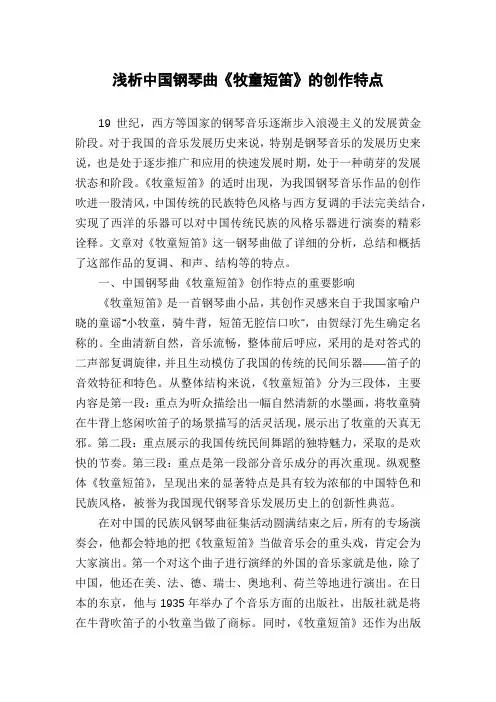 浅析中国钢琴曲《牧童短笛》的创作特点